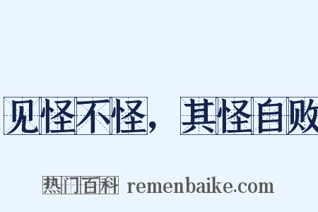 见怪不怪，其怪自败是什么意思的图片
